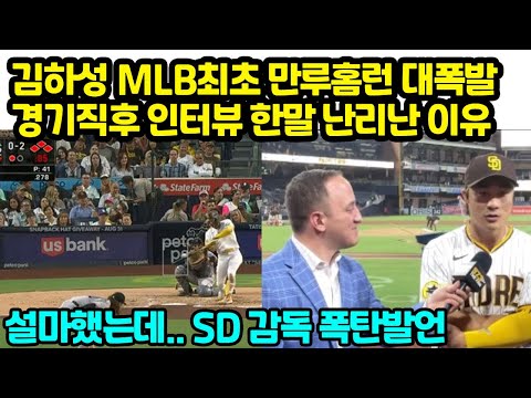 김하성 MLB최초 만루홈런 대폭발 경기직후 인터뷰 한말 난리난 <strong>이유</strong> &amp;quot;설마했는데.. <strong>SD</strong> 감독 폭탄발언&amp;quot;