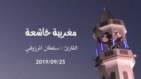 مغربية خاشعة ، للقارئ: سلطان المرزوقي
