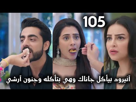 مسلسل على صدى الخلخال الحلقة 105 آنيرود يحتفل مع جاناك وبيأكلها وبتأكله
