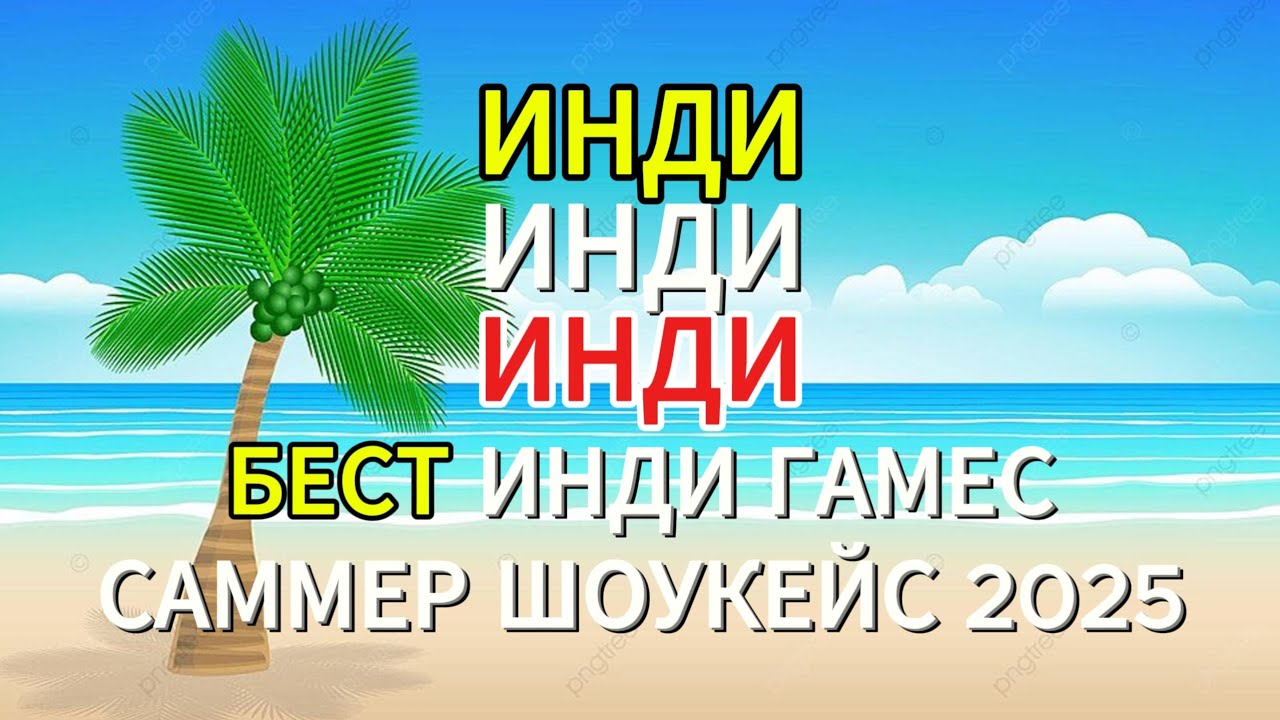 Сезон шоукейсов открыт Best Indie Games Summer Showcase 2025