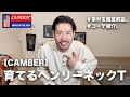 【CAMBER】拘りの詰まったヘンリーネックT。キャンバーのアメリカ素材は最強！【無地ロンT/徹底解説&コーデ紹介】