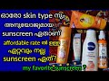 ഓരോ skin നും അനുയോജ്യമായ sunscreen ഏതൊക്കെ? ഏറ്റവും നല്ല sunscreen ഏത്?