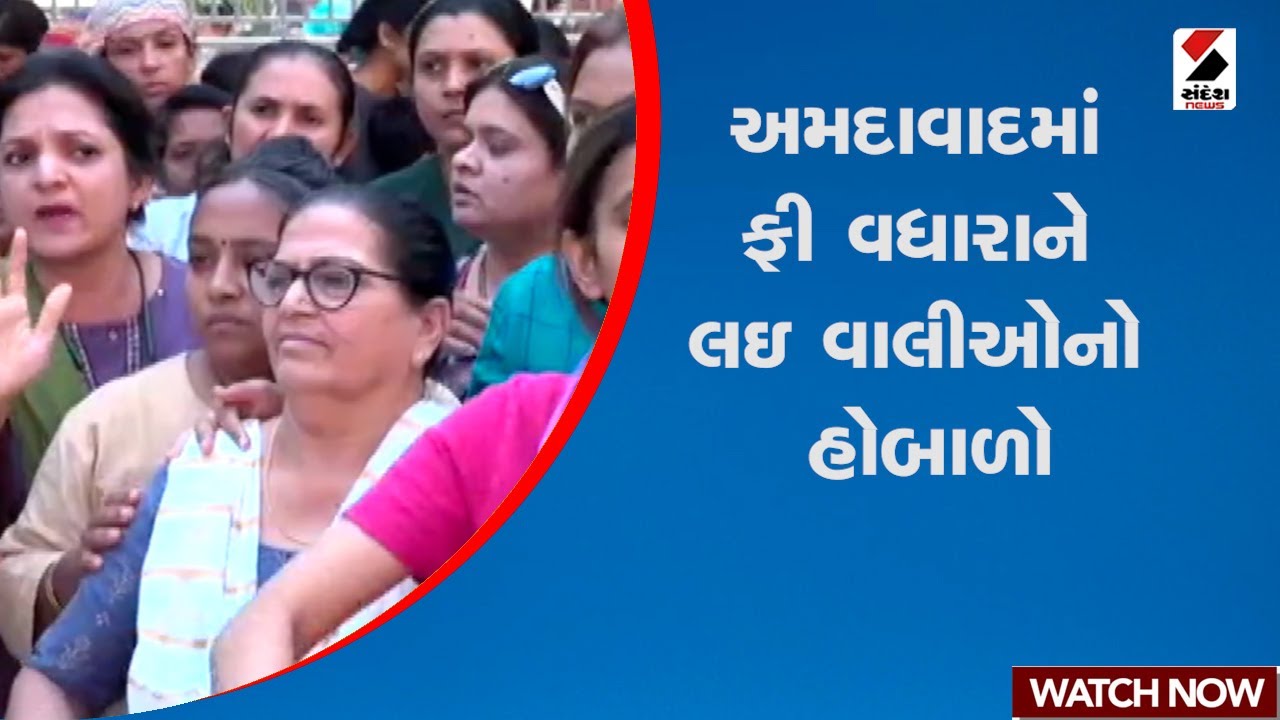 અમદાવાદમાં ફી વધારાને લઇ વાલીઓનો હોબાળો | Ahmedabad | Global Indian International School | Gujarat