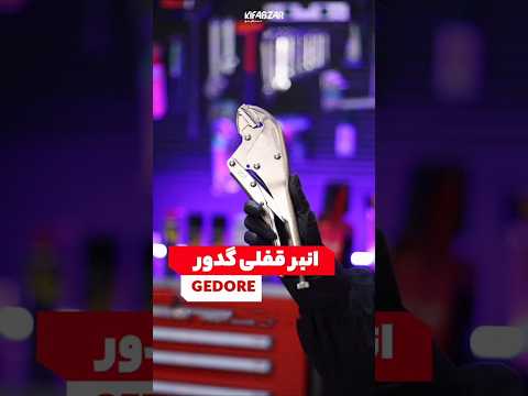 خاص ترین انبر قفلی جهان انبر انبرقفلی انبر قفلی آلمانی گدور ابزارآلات ابزار دستی انبرآلات آلمانی