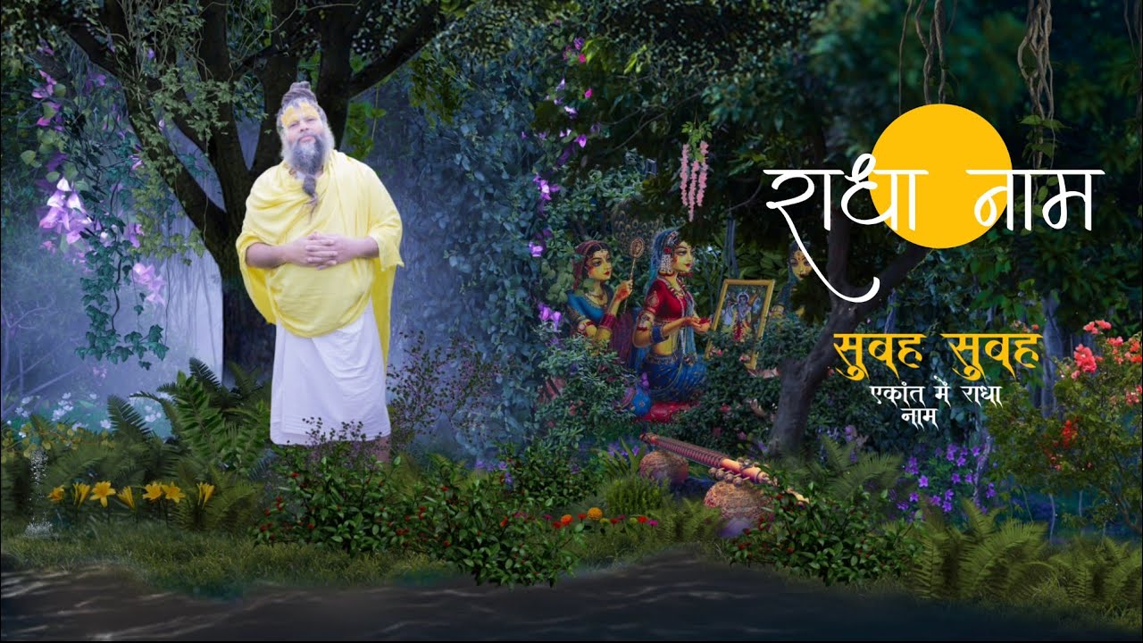 नाम जप सरलता पूर्वक होगा बस इसे सुनकर करें मन एकाग्र होगा।। morning Radha naam jaap