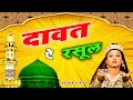 Dawat - E - Rasool  || Neha Naa New 2020 Ramzan