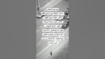 ‏يريد يوم الجمعة 📮🤍🤍.‏- تذكير | الصلاة على الرسول ﷺ.‏-تذكير  | قراءة سورة الكهف .‏-تذكير  #