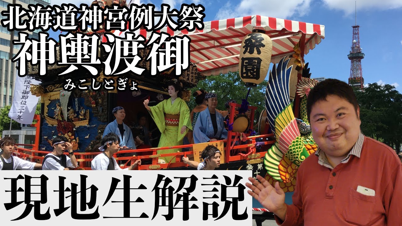 【現地生解説】北海道神宮例大祭(札幌まつり)の神輿渡御を大通公園で生解説！