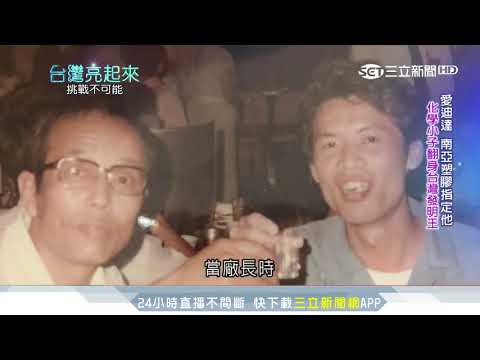 愛迪達也指定他！化學小子翻身成台灣愛迪生│台灣亮起來│三立新聞台
