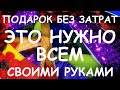 САМАЯ АКТУАЛЬНАЯ ВЕЩЬ НА ПЛАНЕТЕ НУЖНО ВСЕМ В ПОДАРОК КАЖДОМУ