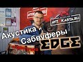 Акустика и сабвуферы EDGE