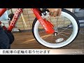 子ども用自転車の前輪取り付けとブレーキの片効き調整