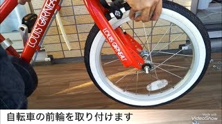 子ども用自転車の前輪取り付けとブレーキの片効き調整