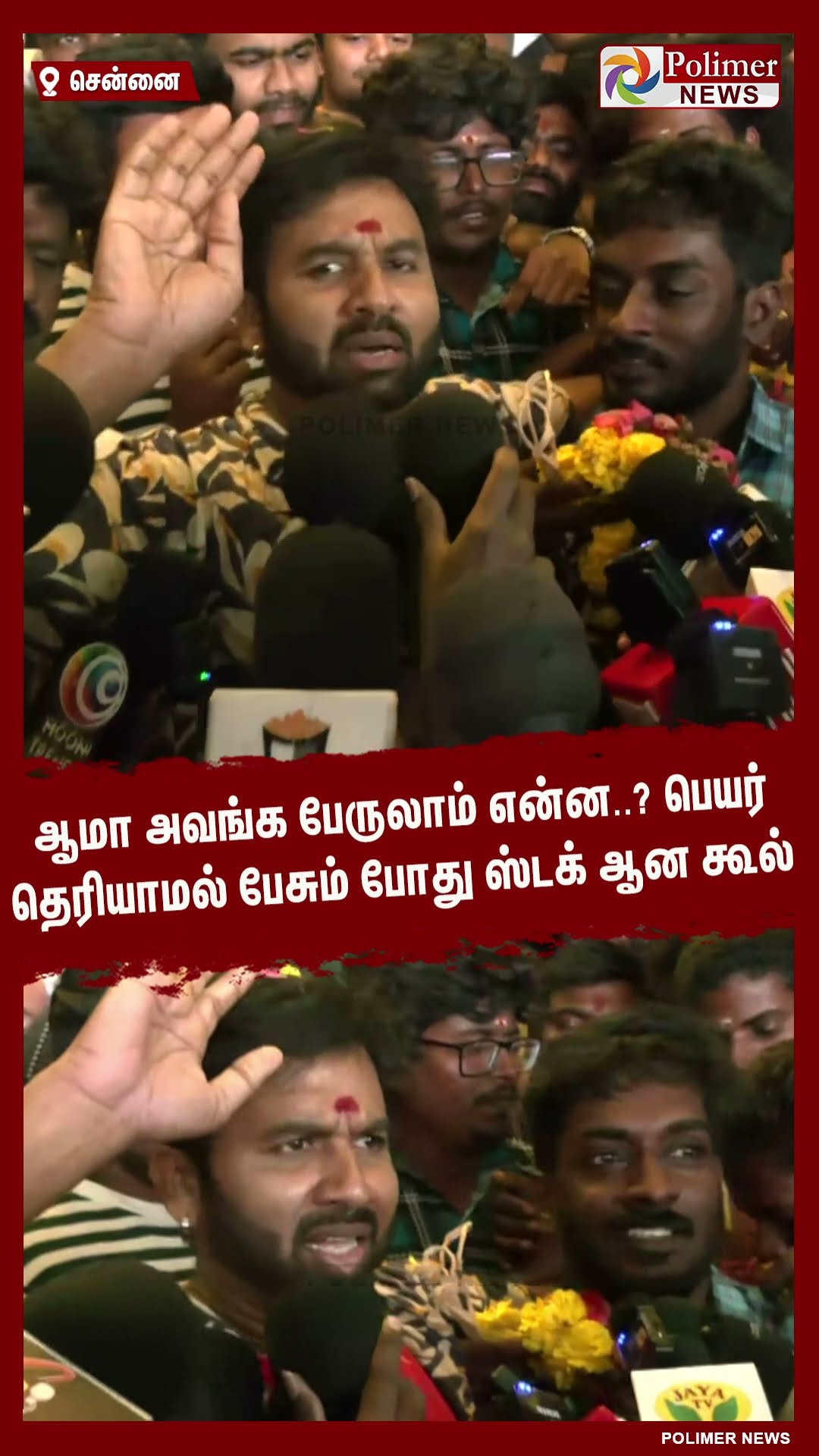 ஆமா அவங்க பேருலாம் என்ன.? பெயர் தெரியாமல் பேசும் போது ஸ்டக் ஆன கூல் #shorts