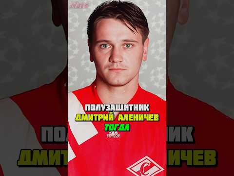 ЛЕГЕНДАРНЫЕ футболисты ФК Спартак Москва тогда и сейчас ⚽️