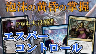 【MTGアリーナ】負ける気がしない。超絶強い除去と連発できるドロー呪文が揃ったコントロールが弱い訳がない。【エスパーコントロール】【MTG Arena】