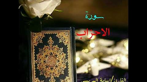 سورة الاحزاب  بصوت /اسامة المريسي