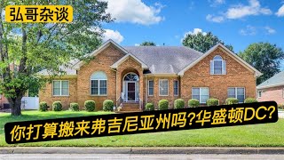 欢迎来和我做邻居，我住在Virginia的感受如何，网友来信聊聊住在华盛顿DC，首都怎么样？