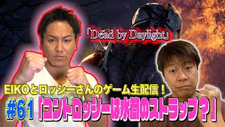 【#61】EIKOがロッシーさんとデッドバイデイライトを生配信！【ゲーム実況】