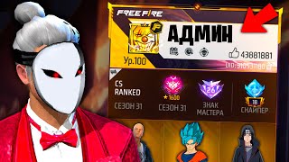 АККАУНТ СЕКРЕТНОГО АДМИНА во ФРИ ФАЕР! FREE FIRE