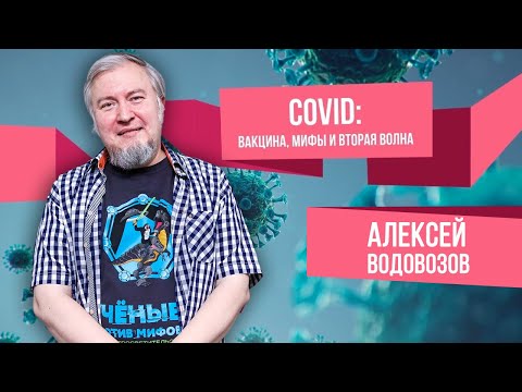 COVID-19: Вакцина, мифы и вторая волна. Вебинар Алексея Водовозова (30.08.2020)