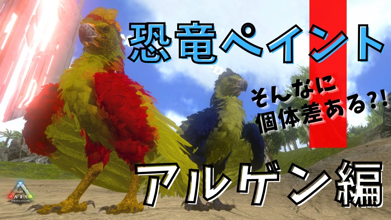 Arkモバイル 恐竜ペイント アルゲン編 勉強になりました Youtube Arkモバイル 恐竜ペイント アルゲン編 勉強になりました Youtube