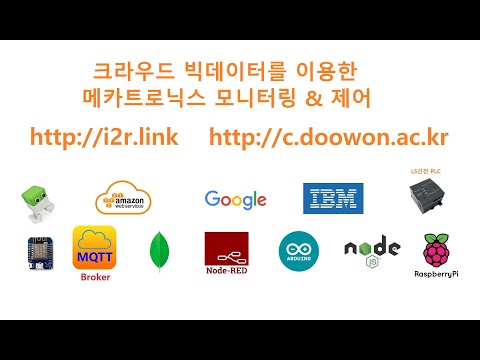 2020년 2학기 정밀기계설계와 IOT 비대면 수업 소개 [두원공과대학교 AI융합과 김동일교수] 0.1.1