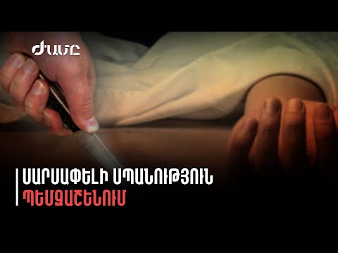 Պեմզաշենի սպանության նոր մանրամասներ՝ մոր ու երկու երեխաների ձեռքերն ու ոտքերը կապված են եղել