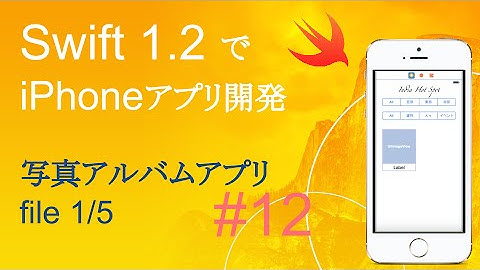 かんたんiPhoneアプリ開発講座！ - Vol.12 - 10分で解説写真アルバムアプリ1_5(Xcode6.4_Swift1.2)