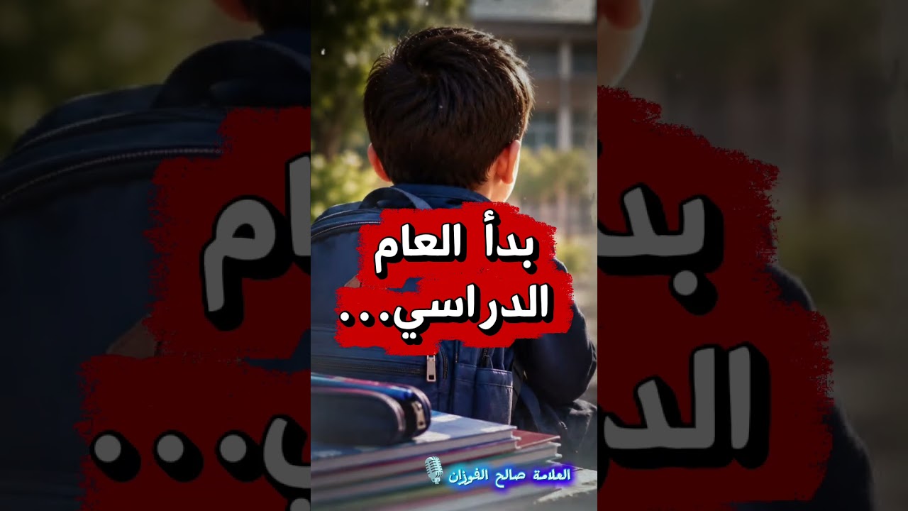 بدأ العام الدراسي صالح الفوزان