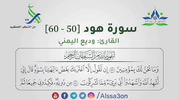 002 سورة هود  [50 - 60] | القارئ: وديع اليمني