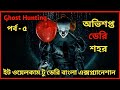 কি ঘটেছিল ইট ওয়েলকাম টু ডেরি শহরে|it welcome to derry episode 5| Pennywise it welcome to derry