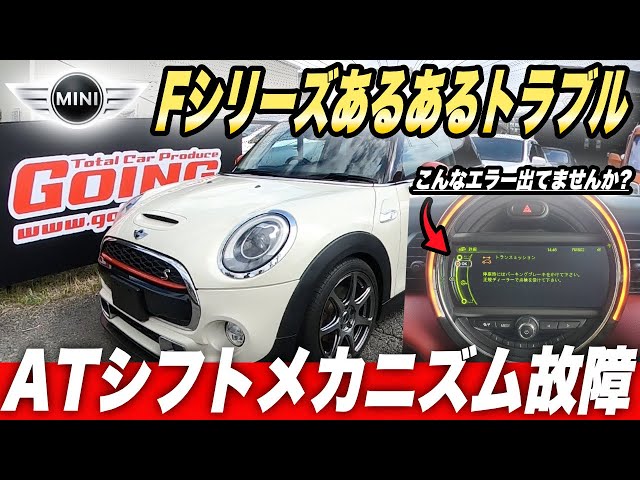 ミニ　F型　シフトユニットASSY Common malfunctions] BMW MINI F-series troubles! The shifter won't