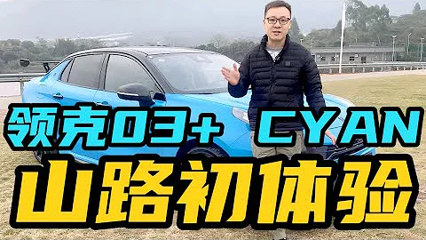 国产最强性能车——领克03+Cyan，跑山走起！【曾颖卓车评】 - 天天要闻