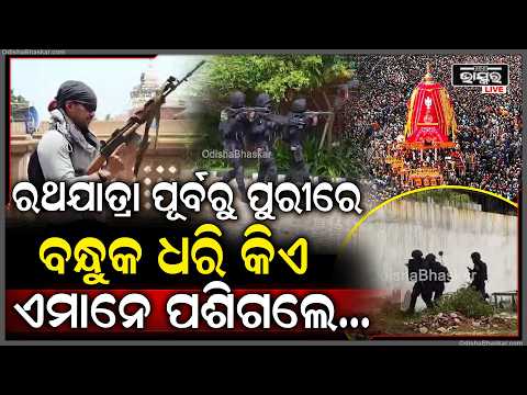 ରଥଯାତ୍ରା ପୂର୍ବରୁ ବନ୍ଧୁକ ଧରି ବଡ଼ଦାଣ୍ଡରେ କିଏ ଏମାନେ ପଶିଗଲେ  Mock Drill In Puri Jagananth Temple