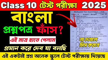 Class 10 Test Exam Bengali Question Paper Leak  | Class 10 Test Exam Bengali Question Paper 2025