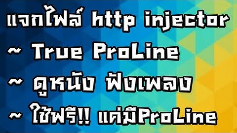 แจกไฟล์เน็ตฟรีTrue ¦ http injector ¦ 2ไฟล์แรงๆ ¦ ProLine