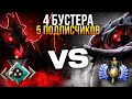 БУСТЕРЫ ПРОТИВ ПОДПИСЧИКОВ | 4 vs 5 С ОСОБЫМИ ПРАВИЛАМИ