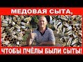 Медовая сыта, чтобы пчёлы были сыты!