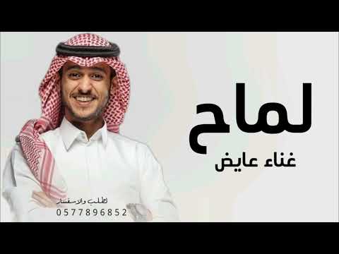 اغنيه عايض يوسف ألف مر ة جيت لك شايل شعوري جديد بدون موسيقى