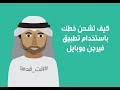 كیف تشحن خطك عن طریق تطبیق فیرجن موبایل