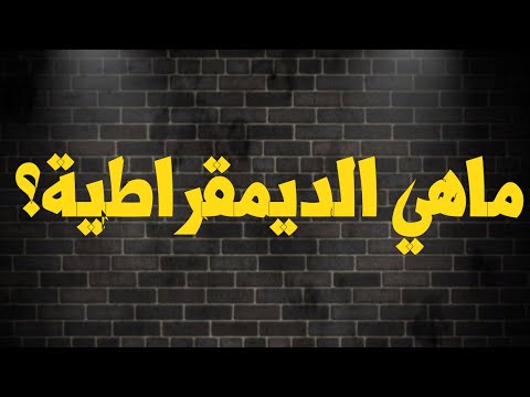 ماهي الديمقراطية ماهي العلمانية ماهي الليبرالية ماهو العقد الاجتماعي ماهو التنوير