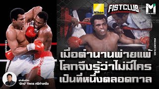 Boxing : อาลี VS โฮล์มส เมื่อตำนานพ่ายแพ้ โลกจึงรู้ว่าไม่มีใครเป็นที่หนึ่งตลอดกาล | Fist Club Ep.80