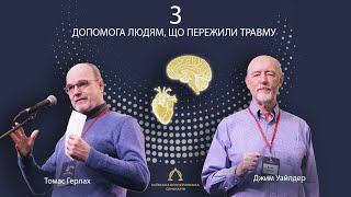 Служіння людям, які пережили травму. Частина 3