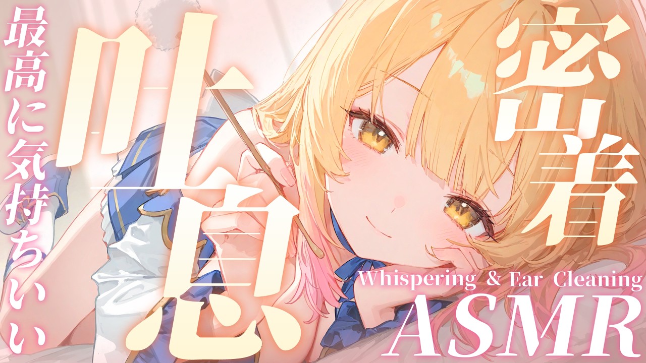 【🔴実写ASMR】気持ちよすぎて腰が浮く💛囁き＆吐息ASMR/綿棒/囁き吐息/タッピング EarCleaning, Tingle, Triggers for Sleep【木乃実たると】