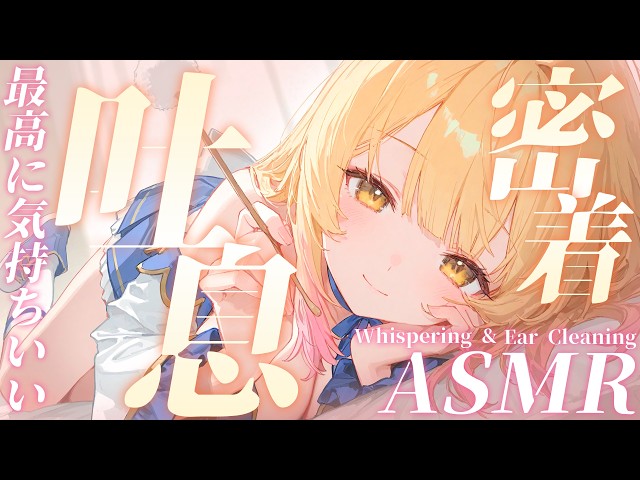 【🔴実写ASMR】気持ちよすぎて腰が浮く💛囁き＆吐息ASMR/綿棒/囁き吐息/タッピング EarCleaning, Tingle, Triggers for Sleep【木乃実たると】