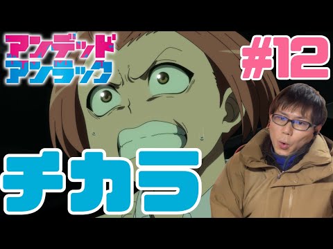 アンデッドアンラック 第12話を見たらアチアチ展開でおもれー!!!なリアクション/感想 UNDEAD UNLUCK ep.12 Reaction/Review 同時視聴