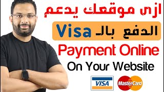 ازى تجعل موقعك الإلكترونى يدعم الدفع بالفيزا لعملائك ؟؟ || Payment Online on Your Website