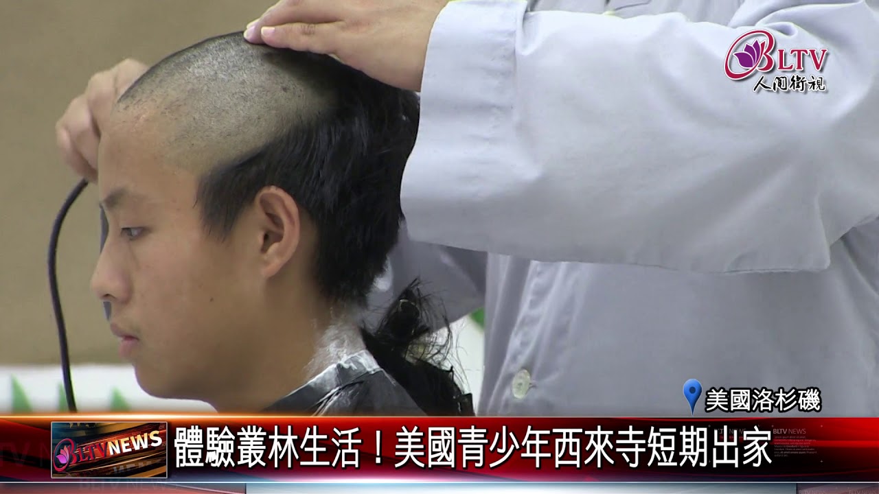 20180724 體驗叢林生活！美國青少年西來寺短期出家