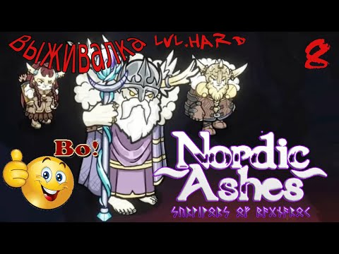 Видео: Утюжим игру ➤ Nordic Ashes: Survivors of Ragnarök ➤8-й заход. Урв. Сложный